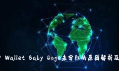 为什么TP Wallet Baby Doge未分红的原因解析及解决方