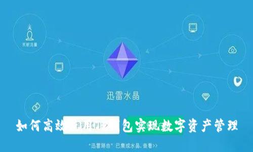 如何高效使用TP钱包实现数字资产管理