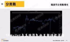 TPWallet与其他钱包的互转功能详解