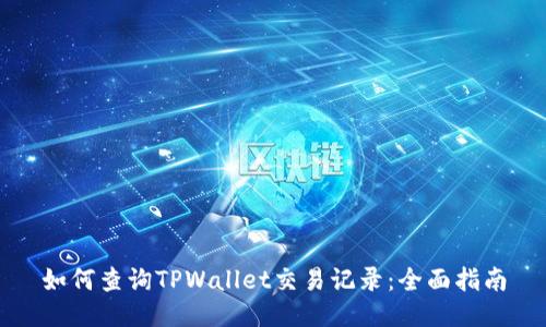 如何查询TPWallet交易记录:全面指南