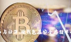 数字货币与社保：硬钱包在安全存储中的重要性