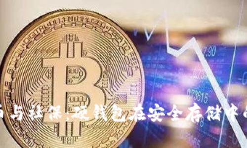数字货币与社保:硬钱包在安全存储中的重要性