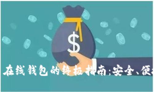 使用加密货币在线钱包的终极指南:安全、便捷与投资优势