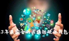 2023年最安全的区块链硬件钱包推荐