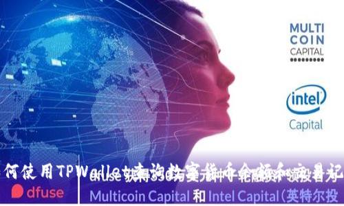 如何使用TPWallet查询数字货币余额和交易记录