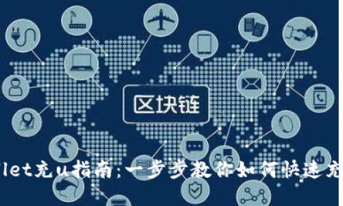 tpwallet充u指南：一步步教你如何快速充入U币