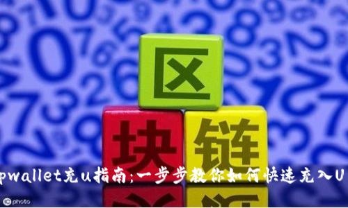 tpwallet充u指南:一步步教你如何快速充入U币