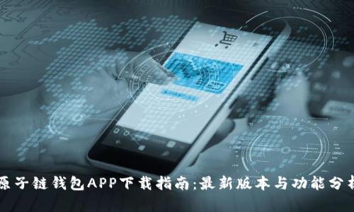 原子链钱包APP下载指南：最新版本与功能分析