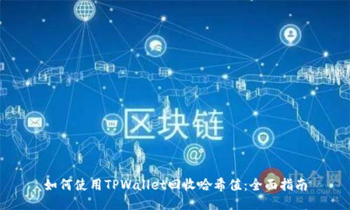 如何使用TPWallet回收哈希值：全面指南