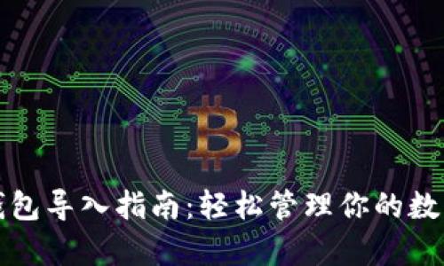 Tp子钱包导入指南:轻松管理你的数字资产