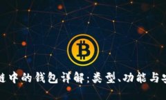 区块链中的钱包详解：类型、功能与安全性