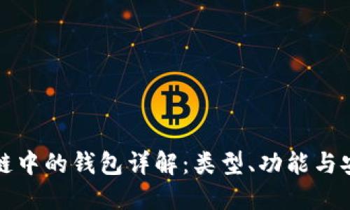 区块链中的钱包详解：类型、功能与安全性