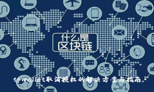 tpwallet取消授权的解决方案与指南