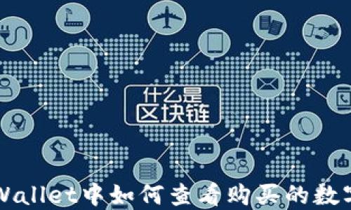 
在TPWallet中如何查看购买的数字货币