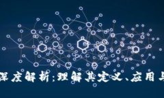 区块链的深度解析：理解其定义、应用与未来发