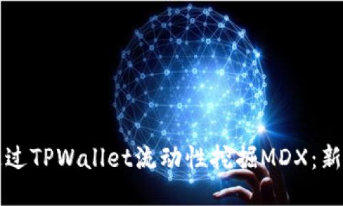 如何通过TPWallet流动性挖掘MDX:新手指南
