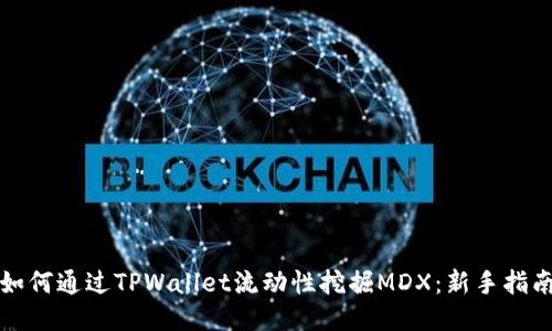 如何通过TPWallet流动性挖掘MDX：新手指南