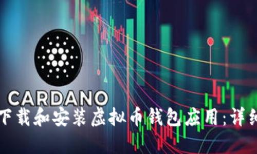 如何下载和安装虚拟币钱包应用:详细指南