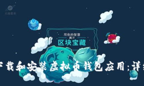 如何下载和安装虚拟币钱包应用：详细指南