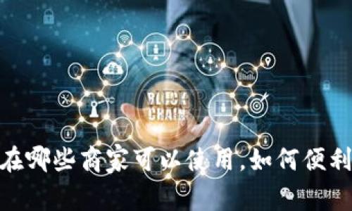 数字钱包：在哪些商家可以使用，如何便利你的生活？