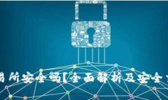 热币交易所安全吗？全面解析及安全交易指南