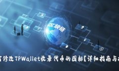 如何修改TPWallet收录代币的图标？详细指南与技巧