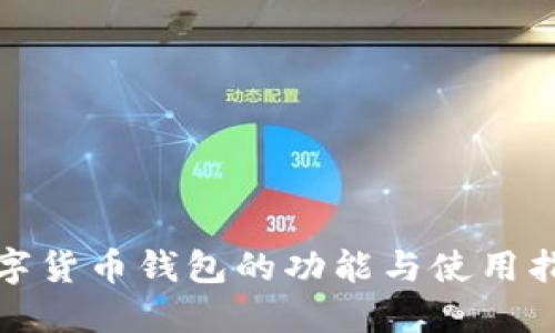 数字货币钱包的功能与使用指南