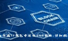 如何在TP钱包中进行BNB转账：详细指南