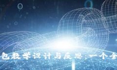 区块链钱包教学设计与反思：一个全面的指导