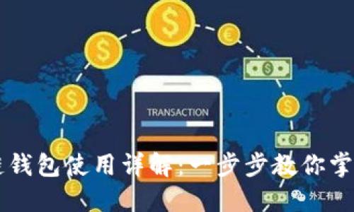 TPWallet马蹄链钱包使用详解：一步步教你掌握数字资产管理