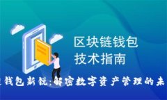 区块链钱包新锐：解密数字资产管理的未来趋势