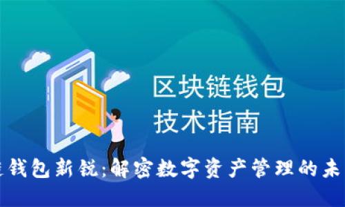 区块链钱包新锐：解密数字资产管理的未来趋势