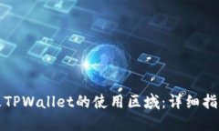 如何更改TPWallet的使用区域：详细指南与技巧