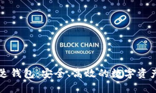 区块链雷达钱包：安全、高效的数字资产管理工具