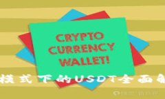 TPWallet观察模式下的USDT全面解析及使用指南