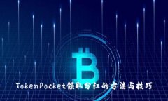TokenPocket领取分红的方法与技巧
