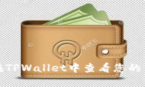 如何在TPWallet中查看您的币地址