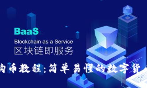 tpwallet购币教程:简单易懂的数字货币交易指南