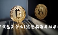 加密钱包是什么？完整指南与功能解析