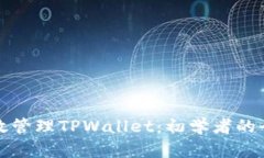 如何有效管理TPWallet：初学者的全面指南