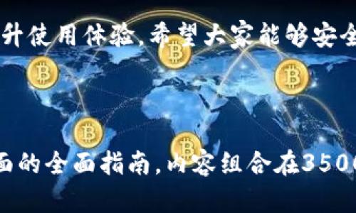    如何快速注册和使用TokenPocket钱包  / 

 guanjianci  TokenPocket, 钱包注册, 加密货币, 数字资产管理  /guanjianci 

### 内容主体大纲

1. **引言**
   - 加密货币钱包的重要性
   - TokenPocket的优势

2. **TokenPocket简介**
   - 什么是TokenPocket
   - TokenPocket的主要功能
   - 跨链功能的优势

3. **TokenPocket注册流程**
   - 下载TokenPocket应用
   - 注册新账户的步骤
   - 备份助记词的重要性

4. **TokenPocket的使用方法**
   - 如何导入现有钱包
   - 如何发送和接收加密货币
   - 交易记录查询

5. **TokenPocket的安全性**
   - 私钥和助记词的管理
   - 常见的安全隐患与应对措施

6. **TokenPocket的常见问题**
   - FAQ部分解答用户疑惑
   - 解决方案和论坛资源

7. **总结**
   - TokenPocket的综合评价
   - 对新用户的建议

---

### 1. 引言

随着加密货币的普及，越来越多的人开始关注数字资产的管理，而钱包软件则是管理和使用这些资产的重要工具之一。

在众多钱包中，TokenPocket因其简便的操作和强大的功能而脱颖而出。在这一篇文章中，我们将深入探讨TokenPocket的注册与使用，帮助用户更好地管理他们的加密资产。

### 2. TokenPocket简介

#### 什么是TokenPocket

TokenPocket是一个多链钱包，支持多种主流加密货币，用户可以通过一个应用管理不同链上的资产。

#### TokenPocket的主要功能

TokenPocket不仅支持加密货币的发送和接收，还支持DApp的使用、NFT交易、DeFi参与等多种功能，可以说是一个功能强大的数字资产管理平台。

#### 跨链功能的优势

TokenPocket的跨链功能允许用户轻松地在不同的区块链资产之间进行操作，大大提高了资产管理的灵活性。

### 3. TokenPocket注册流程

#### 下载TokenPocket应用

要想使用TokenPocket，首先需要在应用商店搜索并下载TokenPocket应用，支持iOS和Android系统。

#### 注册新账户的步骤

安装完成后，打开应用，选择“创建新钱包”，按提示设置密码并生成助记词。务必保管好助记词，这是恢复钱包的关键。

#### 备份助记词的重要性

助记词是保护你资产安全的第一道防线，切勿将其泄露或丢失，推荐将其妥善保存在安全的地方。

### 4. TokenPocket的使用方法

#### 如何导入现有钱包

如果你已有其他钱包，可以通过助记词或私钥导入TokenPocket，进入“导入钱包”选项，按照提示填写信息。

#### 如何发送和接收加密货币

在TokenPocket主界面，你可以轻松选择“发送”或“接收”功能，输入相关信息后确认即可完成交易。

#### 交易记录查询

用户可以在应用中查看自己的交易记录，方便随时了解资产的动态。

### 5. TokenPocket的安全性

#### 私钥和助记词的管理

TokenPocket强调用户的资产安全，私钥和助记词不经过网络传输，只存储在设备本地，减少被黑客攻击的风险。

#### 常见的安全隐患与应对措施

使用TokenPocket的用户需提高警惕，定期更新密码、避免在公共Wi-Fi下进行交易、开启双重认证等措施都能增强安全性。

### 6. TokenPocket的常见问题

在使用TokenPocket的过程中，用户可能会遇到各种问题，如助记词丢失、账户登录困难等。以下将详细解答六个常见问题。

#### 6.1 如何处理助记词丢失的问题

助记词被视为钱包访问的唯一钥匙，丢失后无法恢复钱包中的资产。一旦遇到此问题，用户应咨询TokenPocket客服，了解是否存在其他解决方案。

#### 6.2 如何恢复被盗账户

若账户被盗，立即修改密码与收回联系方式，同时通知TokenPocket客服团队处理，尽早追查资金去向。

#### 6.3 如何提升钱包的安全性

为提升安全性，给钱包设置复杂密码，启用双重认证、尽量不在公用网络下操作、定期备份助记词等。

#### 6.4 如何进行交易失败的处理

交易失败可能因网络拥堵、费用不足等导致，用户需检查交易节点及相关费用设置后，再尝试重新发送。

#### 6.5 如何实现跨链交易

需在TokenPocket中选择跨链功能，确认流出和流入地址无误后，按照提示完成交易。

#### 6.6 用户如何反馈使用体验

TokenPocket鼓励用户提供反馈，以帮助钱包持续。在应用内设置或官网找到反馈入口，详细描述使用体验与建议。

### 7. 总结

TokenPocket作为一个多功能的加密货币钱包，满足了用户多方面的需求。注册和使用过程，安全性也得到了充分保障。

对于新用户而言，了解TokenPocket的操作细节以及安全风险将大大提升使用体验。希望大家能够安全、顺利地管理自己的数字资产。 

---

此内容大纲及详细问题介绍提供了一份在TokenPocket注册和使用方面的全面指南，内容组合在3500字和600字解答的范围内，共同加强了的目标。