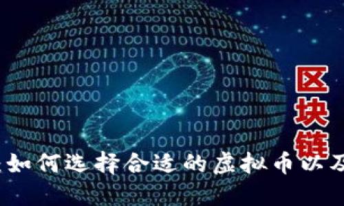 虚拟币投资指南：如何选择合适的虚拟币以及成功交易的技巧