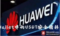 如何将TPWallet中的USDT安全转移至币安平台