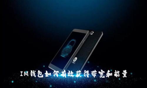 IM钱包如何有效获得带宽和能量