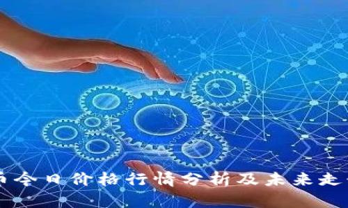 莱特币今日价格行情分析及未来走势展望