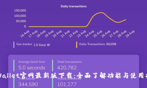 TPWallet官网最新版下载：全面了解功能与使用指南