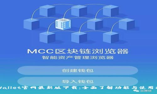 TPWallet官网最新版下载：全面了解功能与使用指南