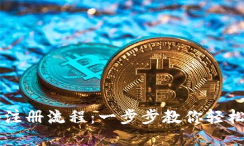 TPWallet海外注册流程：一步步教你轻松创建数字钱包
