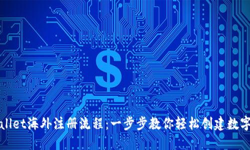 TPWallet海外注册流程：一步步教你轻松创建数字钱包