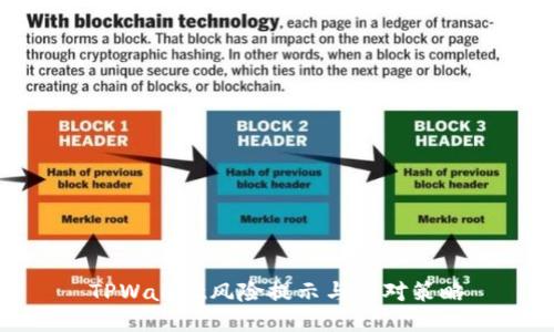TPWallet风险提示与应对策略